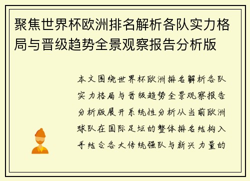 聚焦世界杯欧洲排名解析各队实力格局与晋级趋势全景观察报告分析版