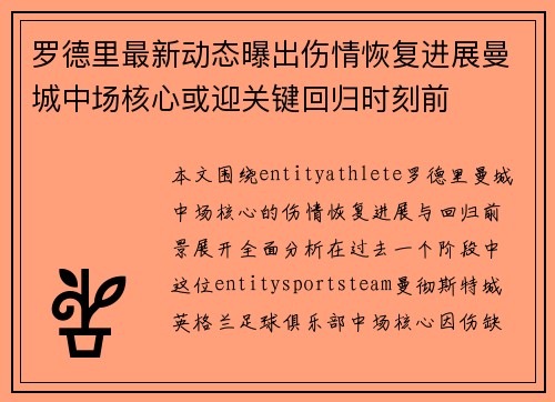 罗德里最新动态曝出伤情恢复进展曼城中场核心或迎关键回归时刻前