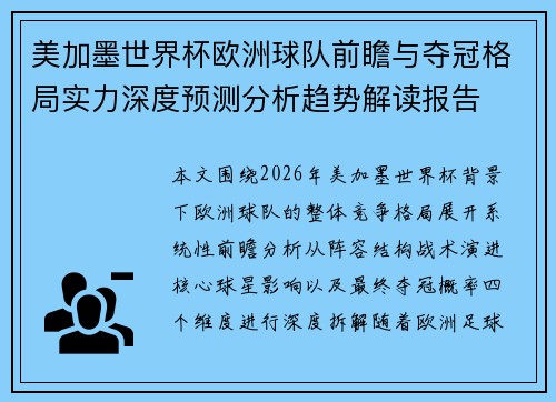 美加墨世界杯欧洲球队前瞻与夺冠格局实力深度预测分析趋势解读报告