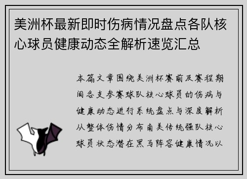 美洲杯最新即时伤病情况盘点各队核心球员健康动态全解析速览汇总