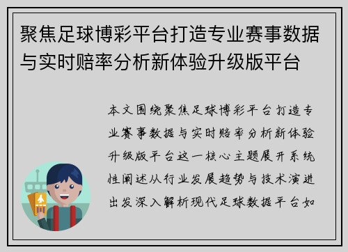 聚焦足球博彩平台打造专业赛事数据与实时赔率分析新体验升级版平台