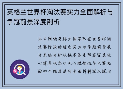 英格兰世界杯淘汰赛实力全面解析与争冠前景深度剖析