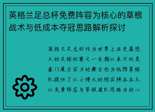 英格兰足总杯免费阵容为核心的草根战术与低成本夺冠思路解析探讨