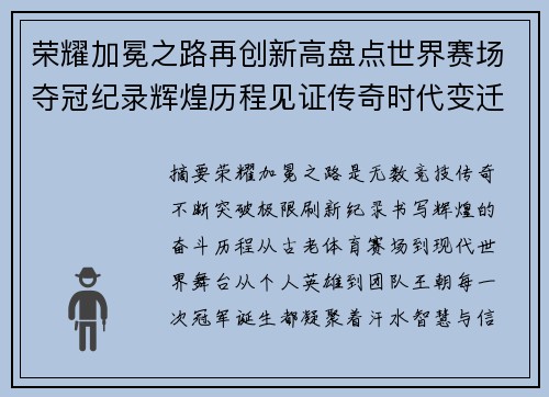 荣耀加冕之路再创新高盘点世界赛场夺冠纪录辉煌历程见证传奇时代变迁