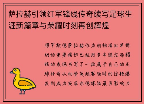 萨拉赫引领红军锋线传奇续写足球生涯新篇章与荣耀时刻再创辉煌