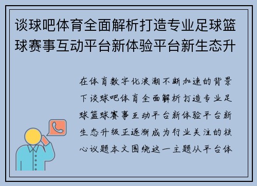 谈球吧体育全面解析打造专业足球篮球赛事互动平台新体验平台新生态升级