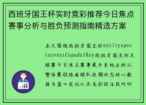 西班牙国王杯实时竞彩推荐今日焦点赛事分析与胜负预测指南精选方案