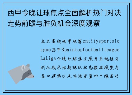 西甲今晚让球焦点全面解析热门对决走势前瞻与胜负机会深度观察