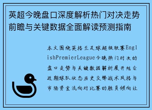 英超今晚盘口深度解析热门对决走势前瞻与关键数据全面解读预测指南