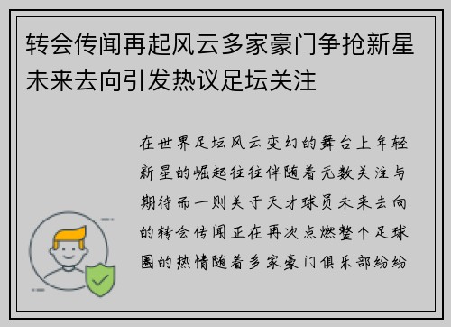 转会传闻再起风云多家豪门争抢新星未来去向引发热议足坛关注