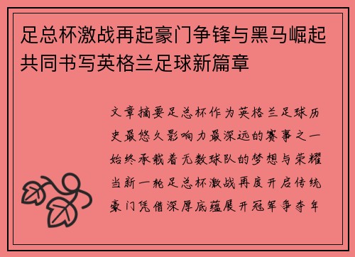 足总杯激战再起豪门争锋与黑马崛起共同书写英格兰足球新篇章