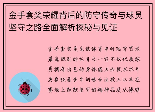 金手套奖荣耀背后的防守传奇与球员坚守之路全面解析探秘与见证 金手套奖荣耀背后的防守传奇与球员坚守之路全面解析探秘与见证