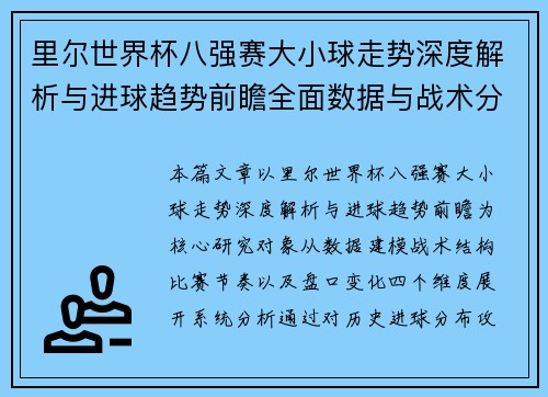 里尔世界杯八强赛大小球走势深度解析与进球趋势前瞻全面数据与战术分析视角