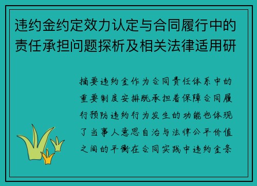 违约金约定效力认定与合同履行中的责任承担问题探析及相关法律适用研究 违约金约定效力认定与合同履行中的责任承担问题探析及相关法律适用研究