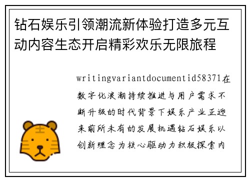钻石娱乐引领潮流新体验打造多元互动内容生态开启精彩欢乐无限旅程
