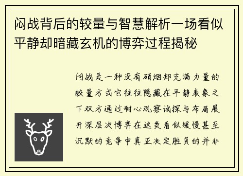 闷战背后的较量与智慧解析一场看似平静却暗藏玄机的博弈过程揭秘
