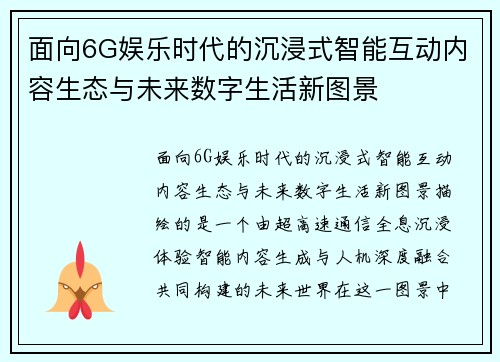 面向6G娱乐时代的沉浸式智能互动内容生态与未来数字生活新图景