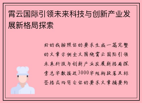 霄云国际引领未来科技与创新产业发展新格局探索